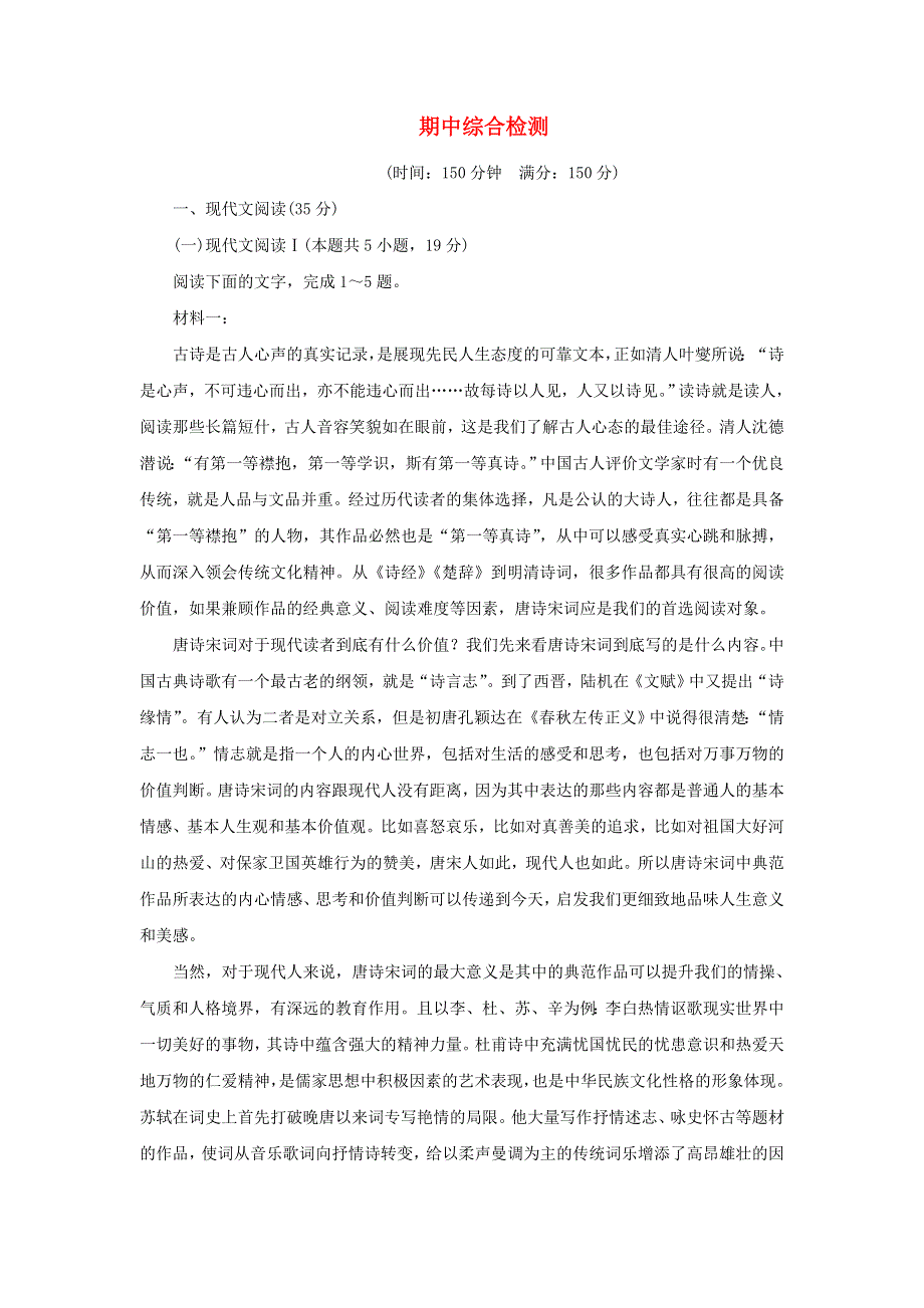 2021-2022学年新教材高中语文 期中检测（含解析）部编版必修上册.doc_第1页