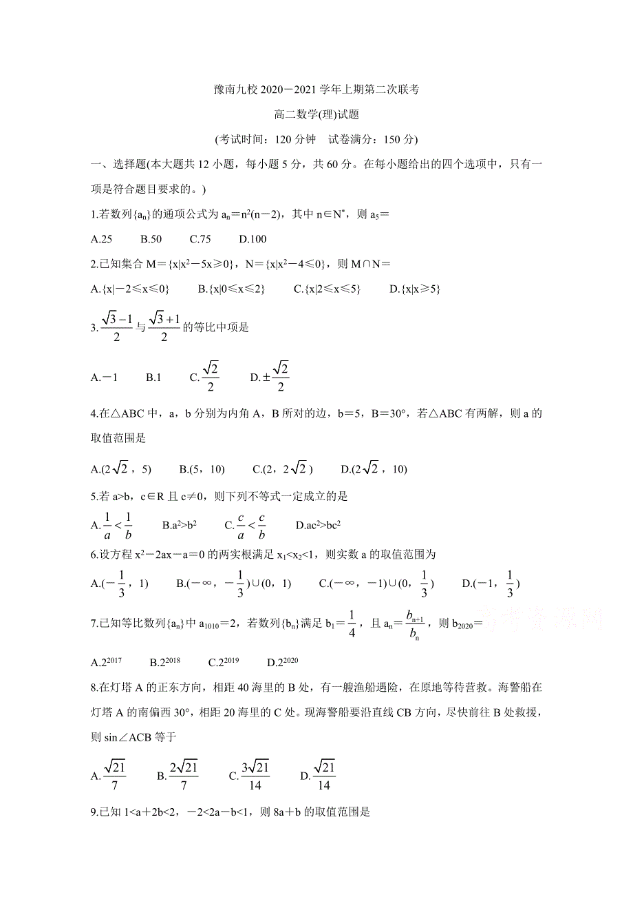 河南省豫南九校2020-2021学年高二上学期第二次联考试题 数学（理） WORD版含答案BYCHUN.doc_第1页