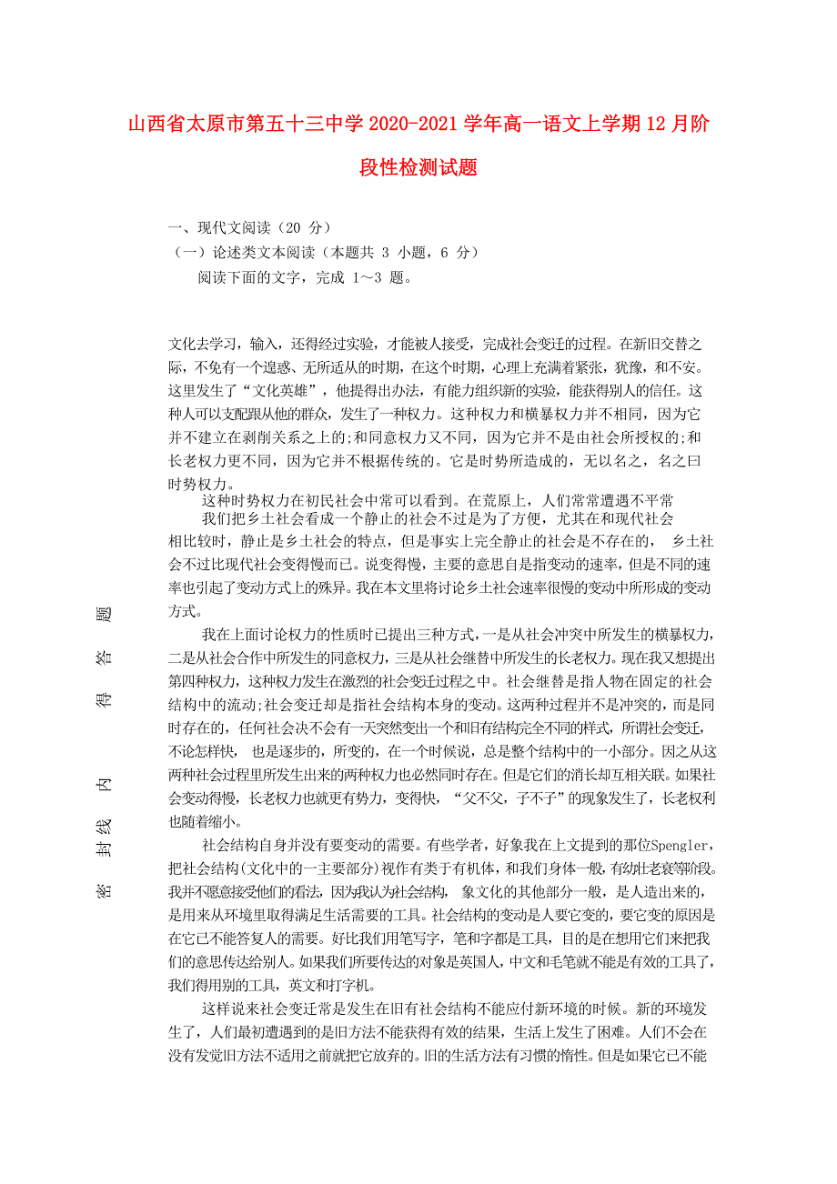 山西省太原市第五十三中学2020-2021学年高一语文上学期12月阶段性检测试题.doc_第1页