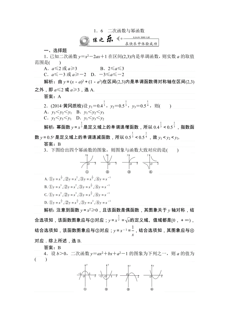 《师说》2015高考雄关漫道（新课标）数学（文）全程复习构想练习：1.6 二次函数与幂函数 WORD版含解析.doc_第1页