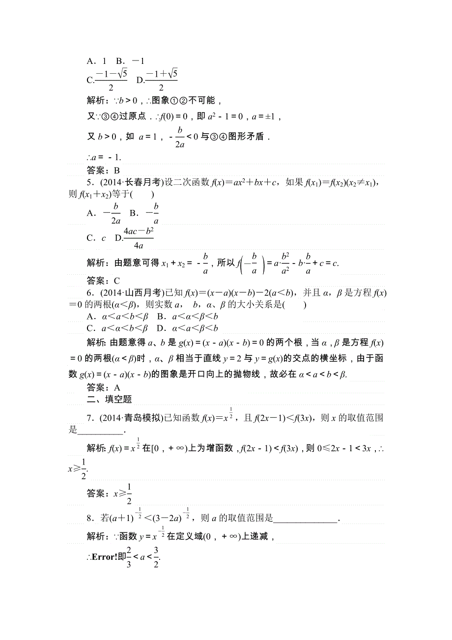 《师说》2015高考雄关漫道（新课标）数学（文）全程复习构想练习：1.6 二次函数与幂函数 WORD版含解析.doc_第2页