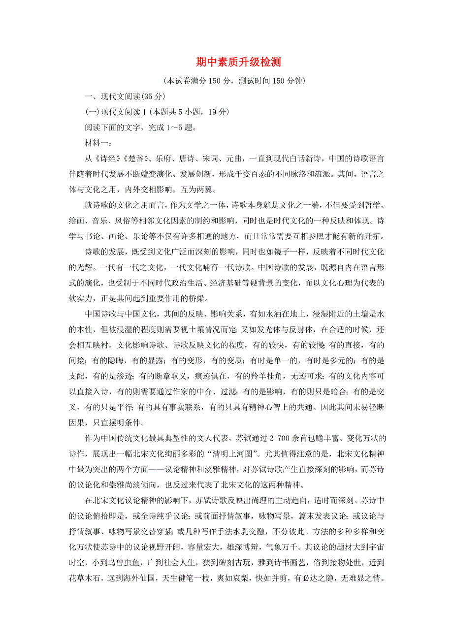 2021-2022学年新教材高中语文 期中素质升级检测（含解析）部编版必修上册.doc_第1页