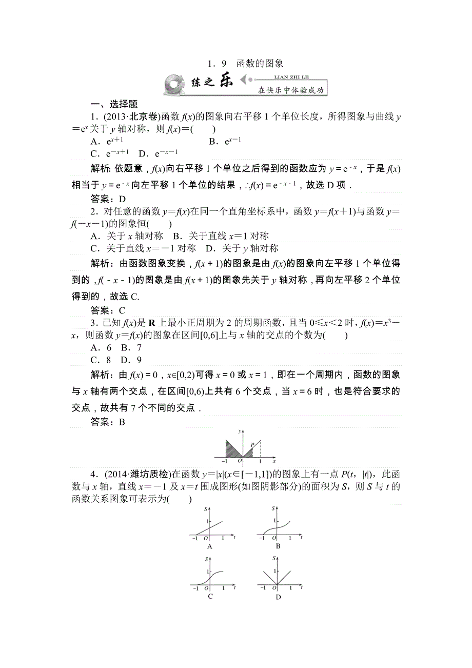 《师说》2015高考雄关漫道（新课标）数学（文）全程复习构想练习：1.9 函数的图象 WORD版含解析.doc_第1页