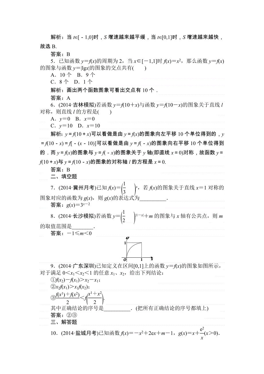 《师说》2015高考雄关漫道（新课标）数学（文）全程复习构想练习：1.9 函数的图象 WORD版含解析.doc_第2页