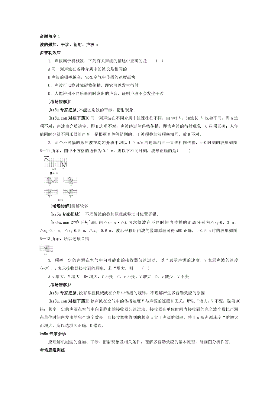 2012高考物理总复习易错题与高考综合问题解读：考点 6机械振动机械波命题角度4.doc_第1页