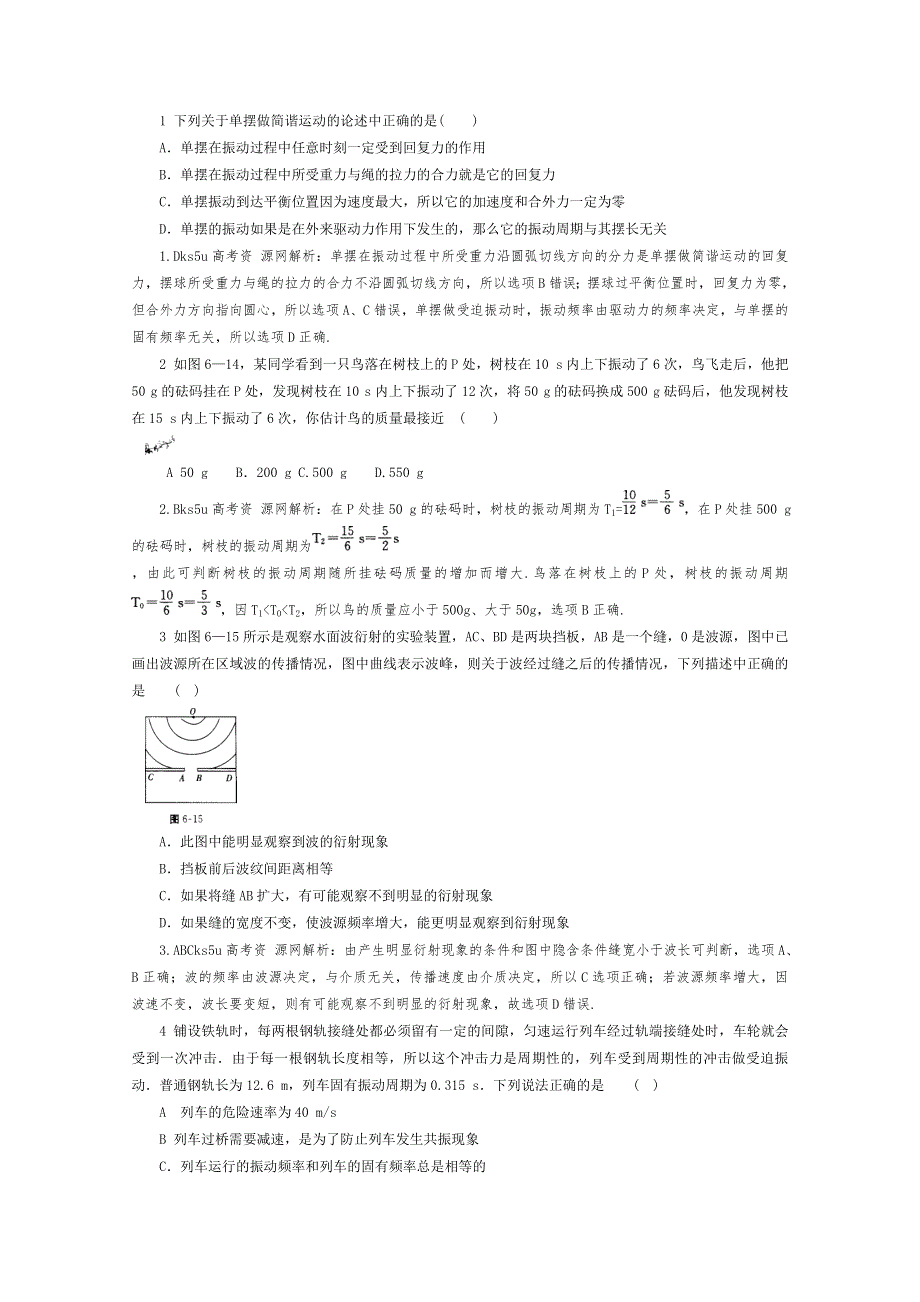 2012高考物理总复习易错题与高考综合问题解读：考点 6机械振动机械波命题角度4.doc_第2页