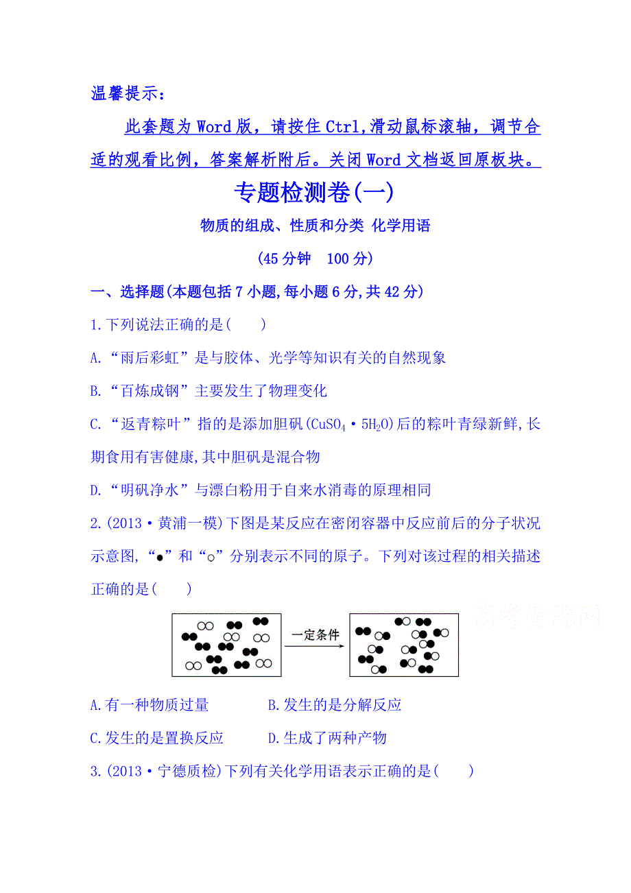 2014版福建化学《高考专题》专题检测卷(一) 专题一 第1讲 物质的组成、性质和分类 化学用语 WORD版含解析.doc_第1页