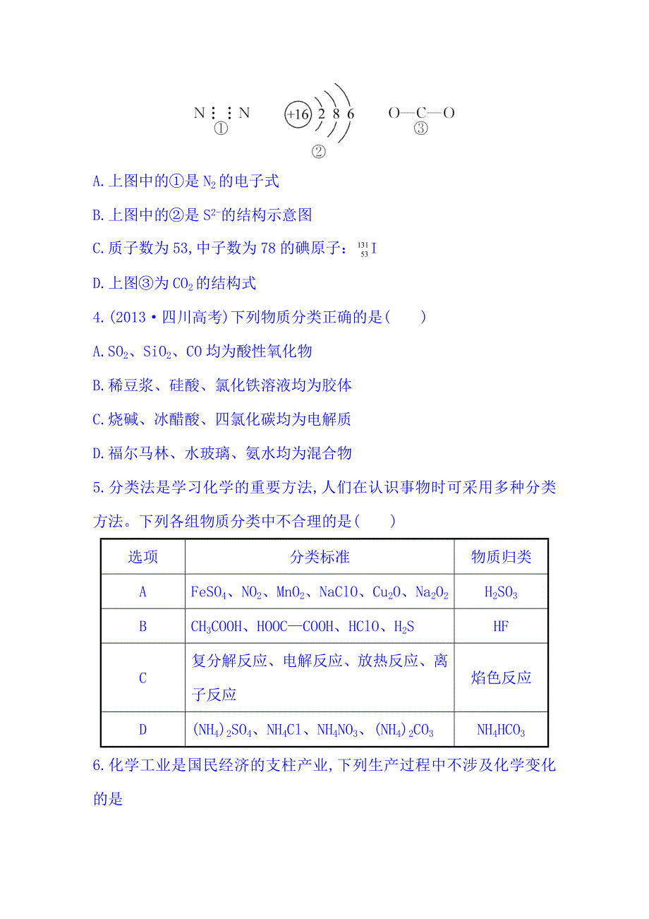 2014版福建化学《高考专题》专题检测卷(一) 专题一 第1讲 物质的组成、性质和分类 化学用语 WORD版含解析.doc_第2页