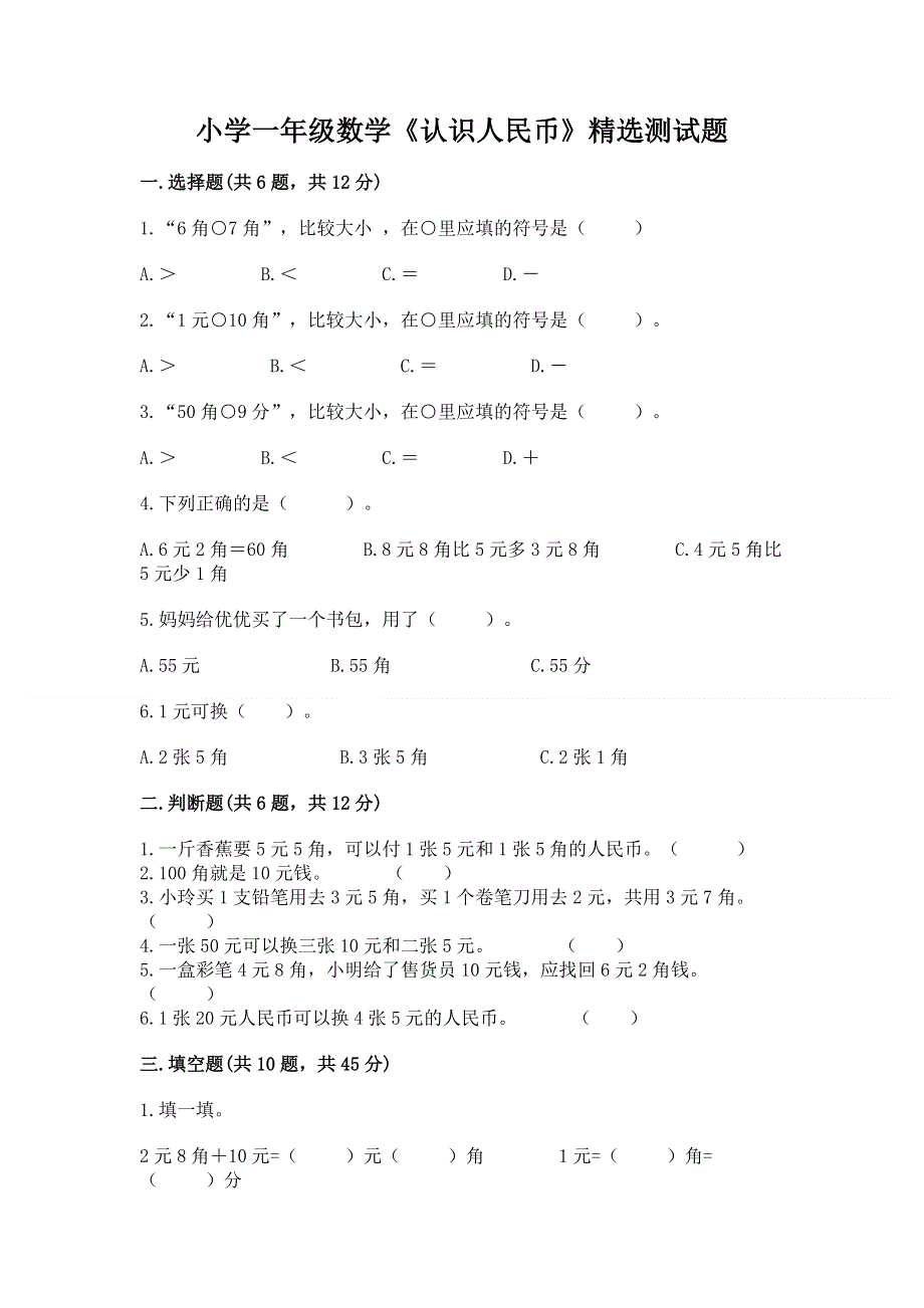 小学一年级数学《认识人民币》精选测试题（预热题）.docx_第1页