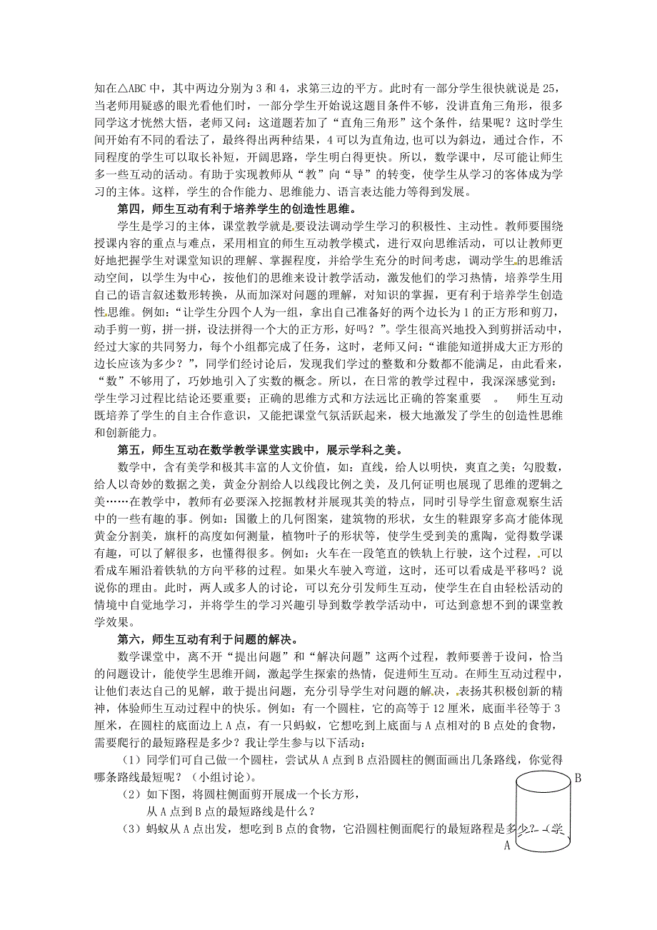 注重互动教学培养学生能力.doc_第2页