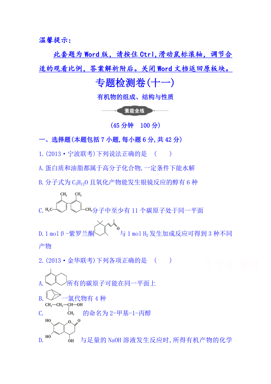 2014版浙江化学《高考专题》二轮专题检测卷(十一) 专题四 第1讲 有机物的组成、结构与性质 WORD版含解析.doc_第1页