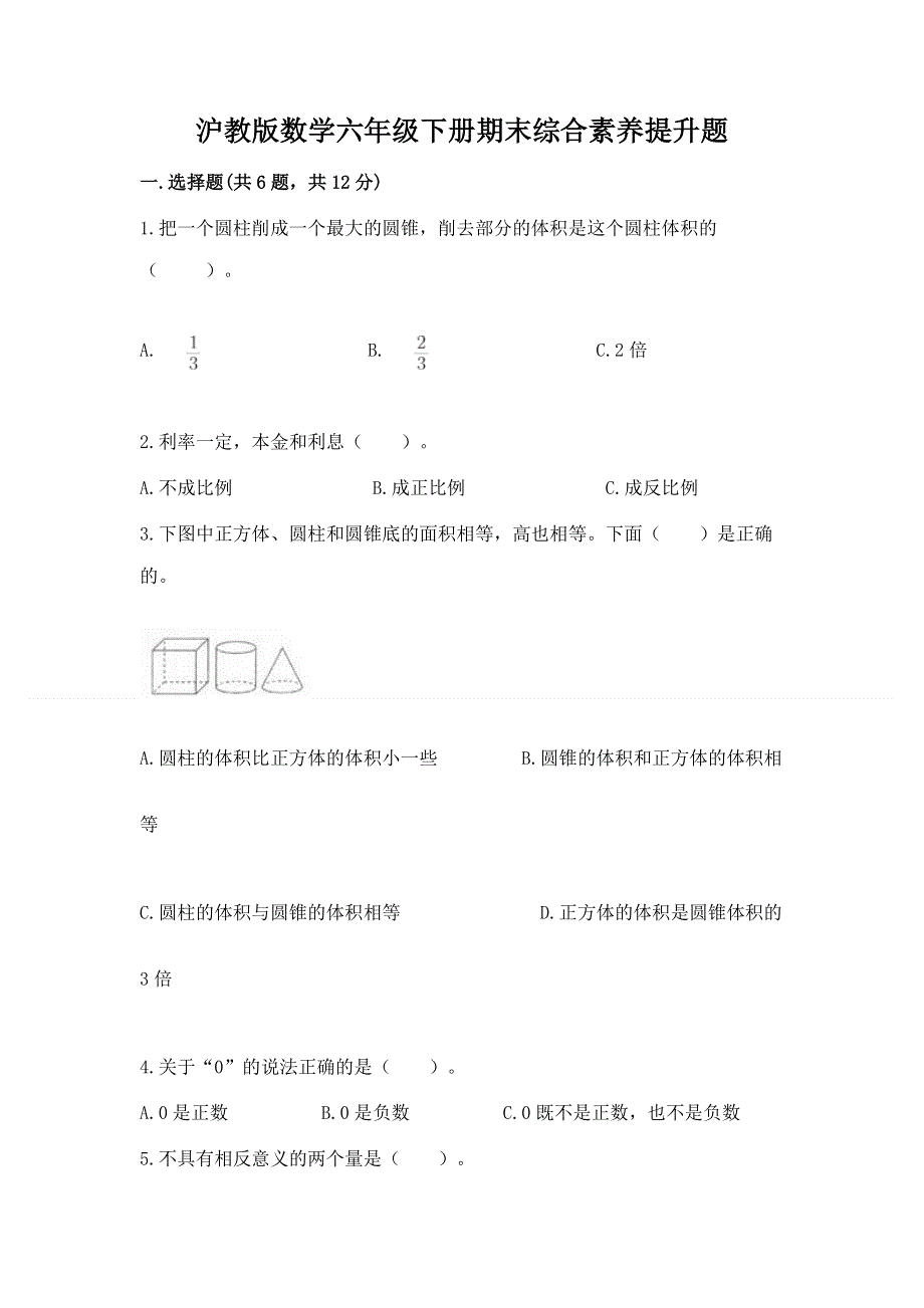 沪教版数学六年级下册期末综合素养提升题精编.docx_第1页