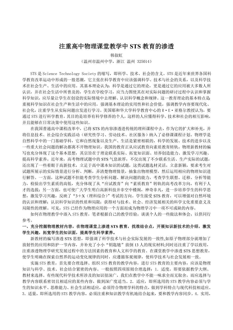 注重高中物理课堂教学中STS教育的渗透.doc_第1页