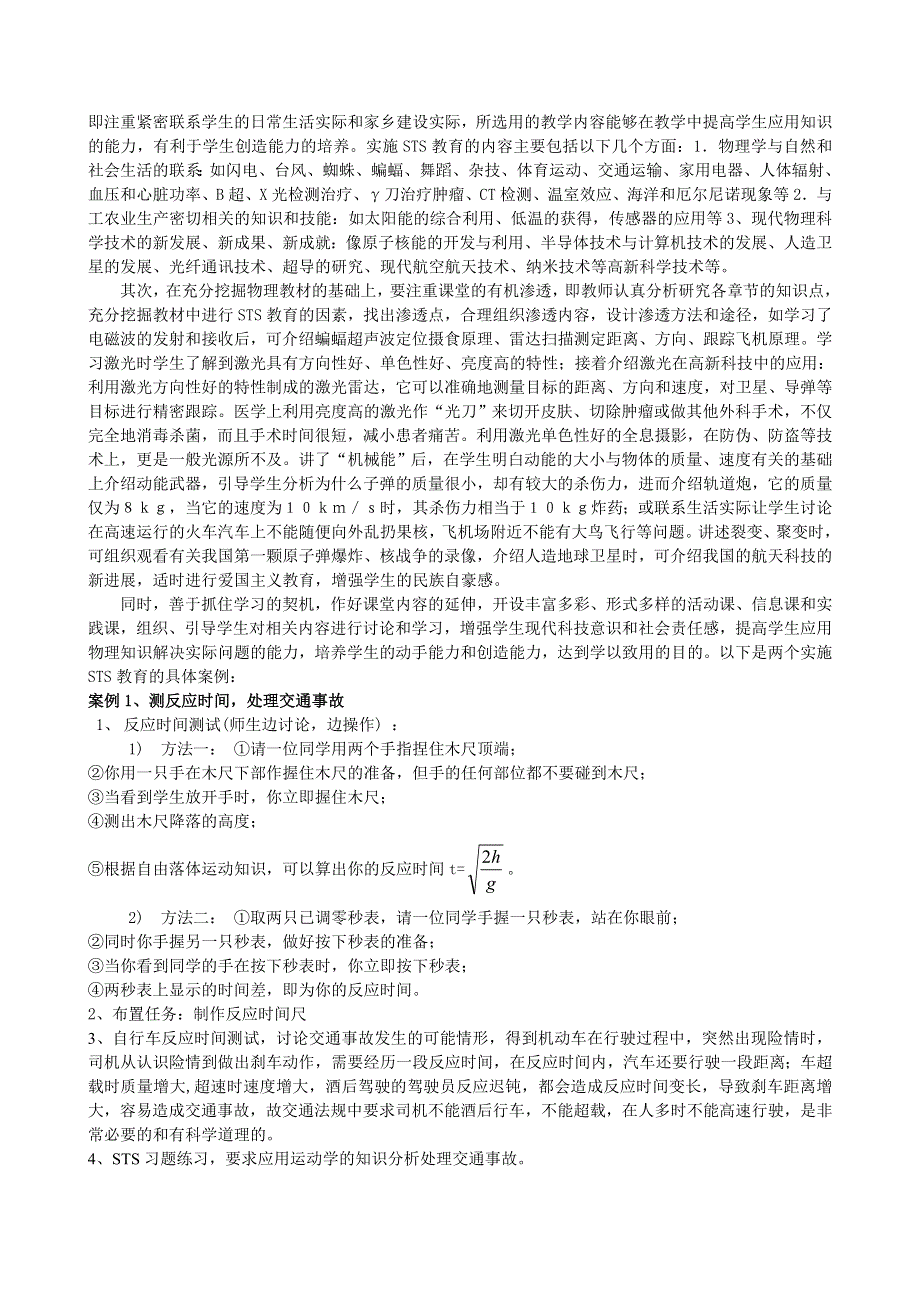 注重高中物理课堂教学中STS教育的渗透.doc_第2页