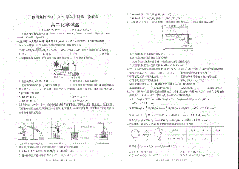 河南省豫南九校2020-2021学年高二上学期第二次联考化学试卷 PDF版含答案.pdf_第1页