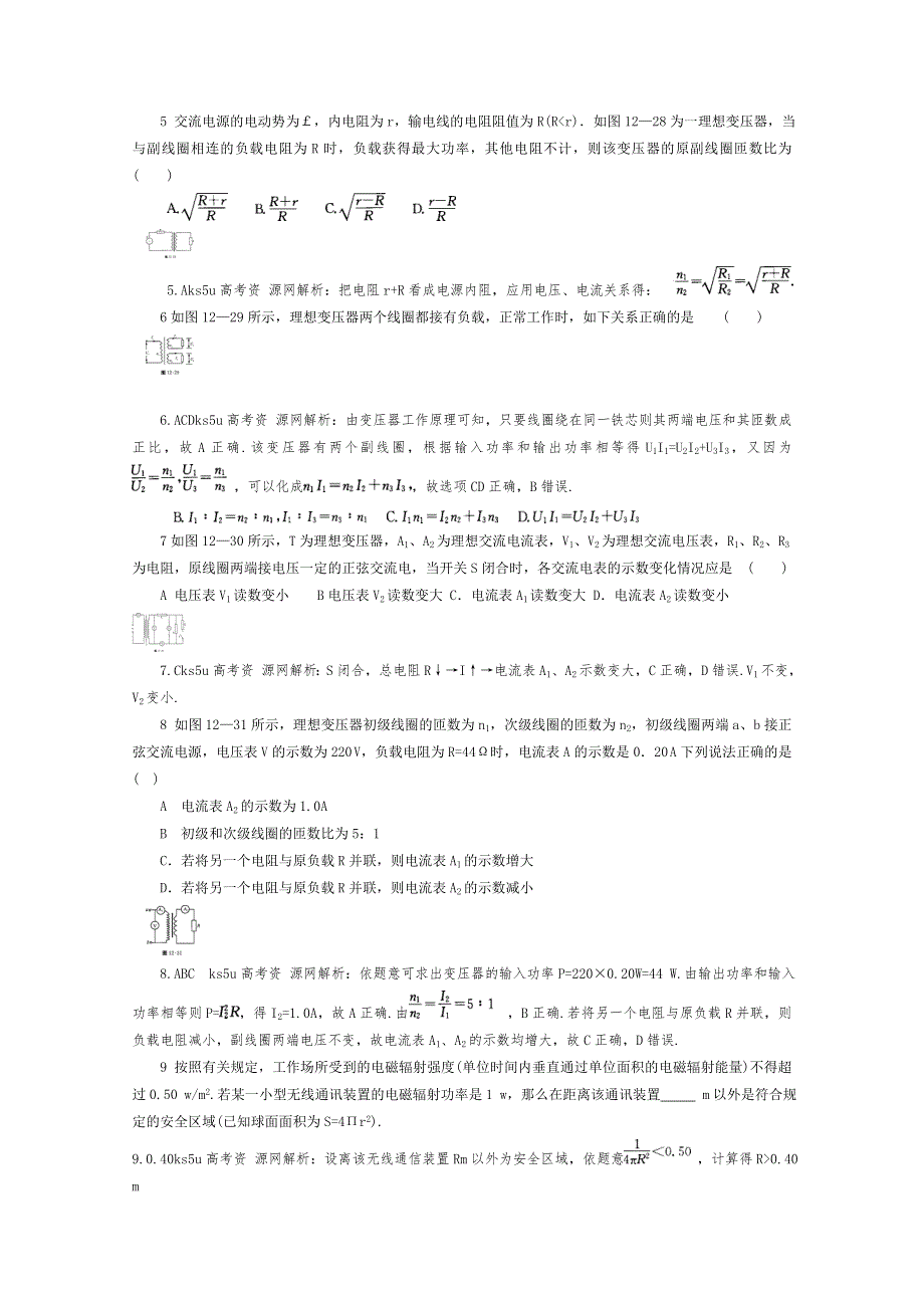 2012高考物理总复习易错题与高考综合问题解读：考点 12 交变电流电磁场和电磁波考点高分解题综合训练.doc_第2页