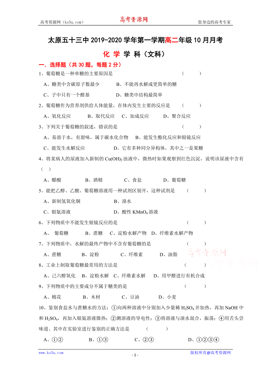 山西省太原市第五十三中学校2019-2020学年高二上学期10月月考化学（文）试卷 WORD版缺答案.doc_第1页