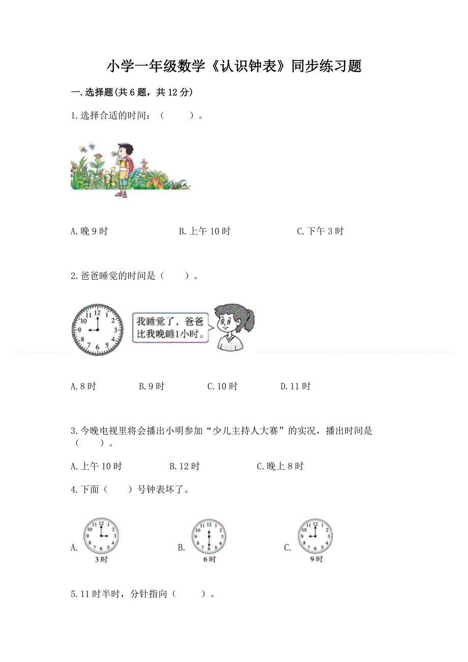 小学一年级数学《认识钟表》同步练习题免费下载答案.docx_第1页