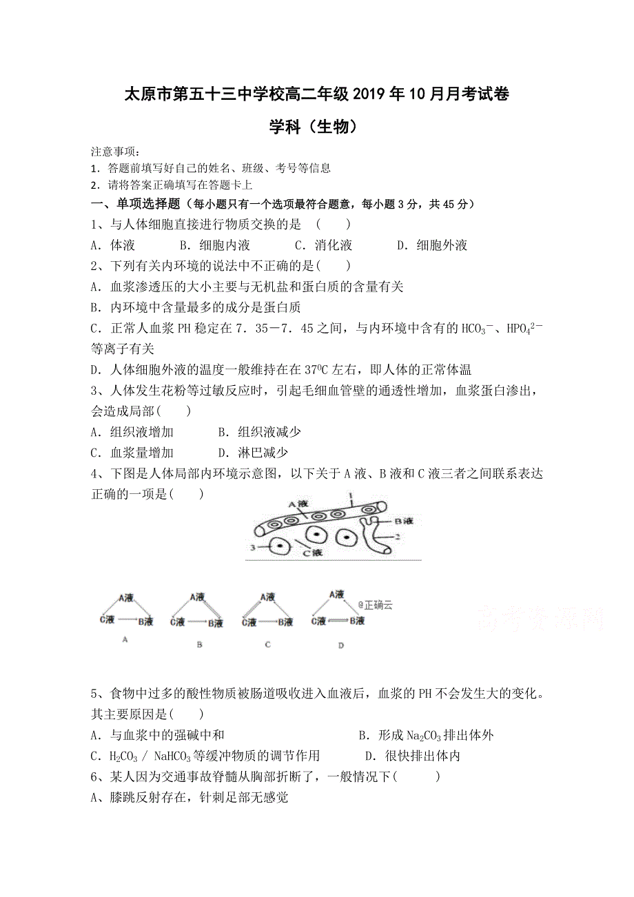 山西省太原市第五十三中学校2019-2020学年高二上学期10月月考生物试卷 WORD版含答案.doc_第1页