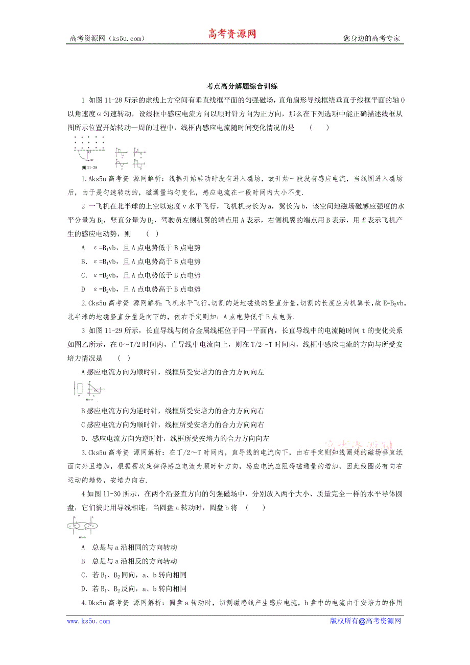 2012高考物理总复习易错题与高考综合问题解读：考点11电磁感应考点高分解题综合训练.doc_第1页