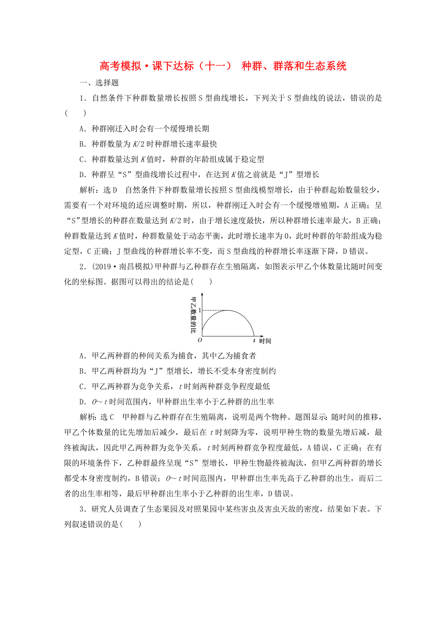 （全国版）2021届高考生物二轮复习 课时练（十一）种群、群落和生态系统（含解析）.doc_第1页