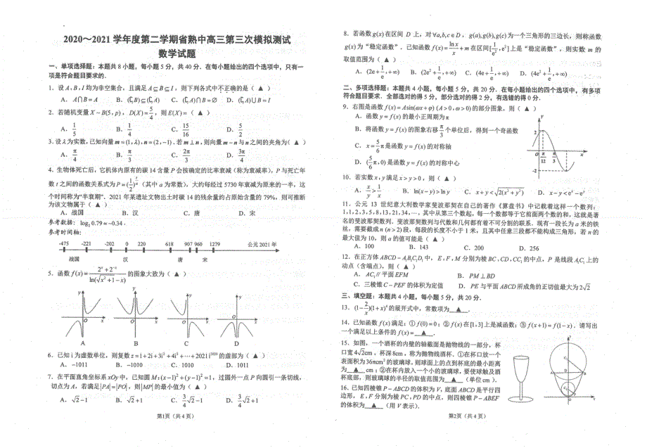 江苏省常熟中学2021届高三下学期5月第三次模拟考试数学试题（扫描版）.pdf_第1页