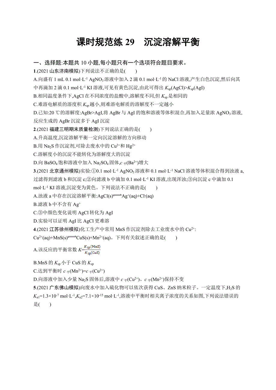 2023届高考鲁科版化学一轮复习课后习题 第八章 物质在水溶液中的行为 课时规范练29　沉淀溶解平衡 WORD版含解析.doc_第1页