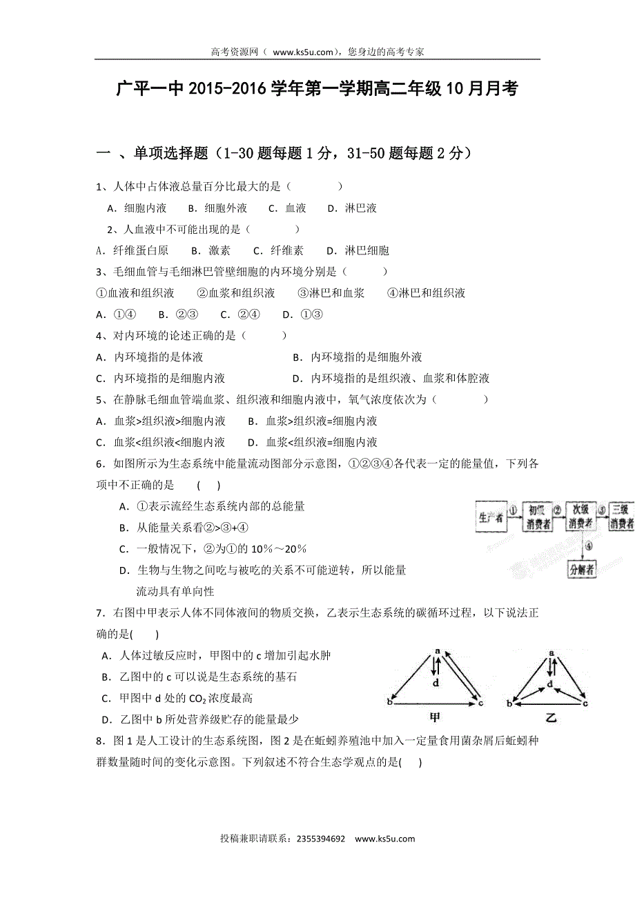 河北省广平县第一中学2015-2016学年高二10月月考生物试题 WORD版含答案.doc_第1页