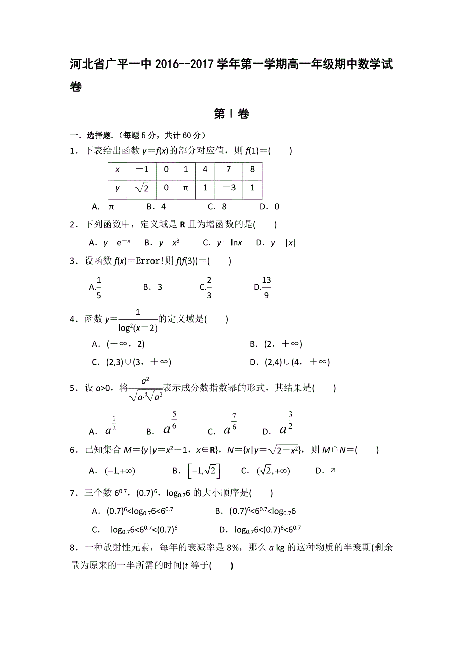 河北省广平县第一中学2016-2017学年高一上学期期中考试数学试题 WORD版含答案.doc_第1页