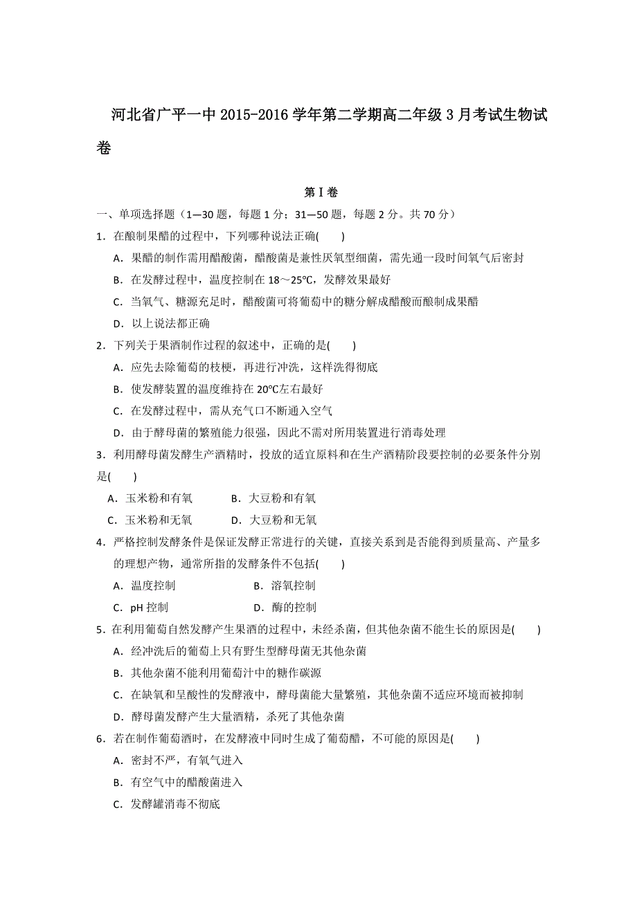 河北省广平县第一中学2015-2016学年高二下学期第一次月考生物试题 WORD版含答案.doc_第1页