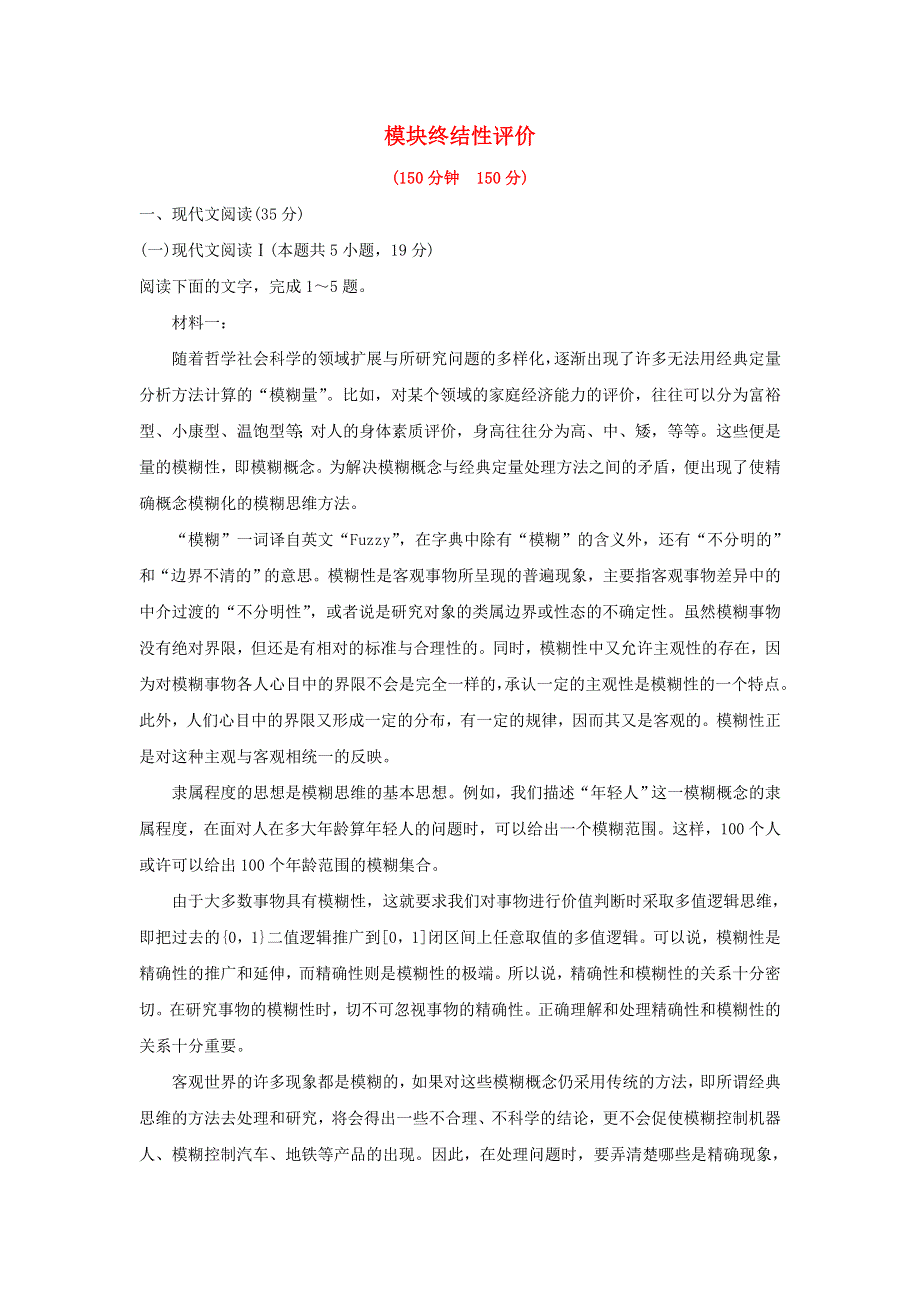 2021-2022学年新教材高中语文 模块终结性评价（含解析）部编版必修上册.doc_第1页