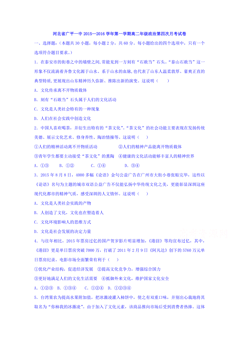 河北省广平县第一中学2015-2016学年高二上学期第四次月考政治试题 WORD版含答案.doc_第1页