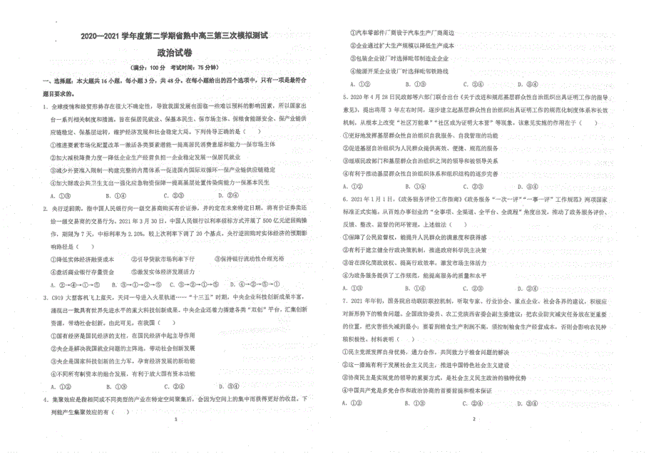 江苏省常熟中学2021届高三下学期5月第三次模拟考试政治试题 扫描版含答案.pdf_第1页