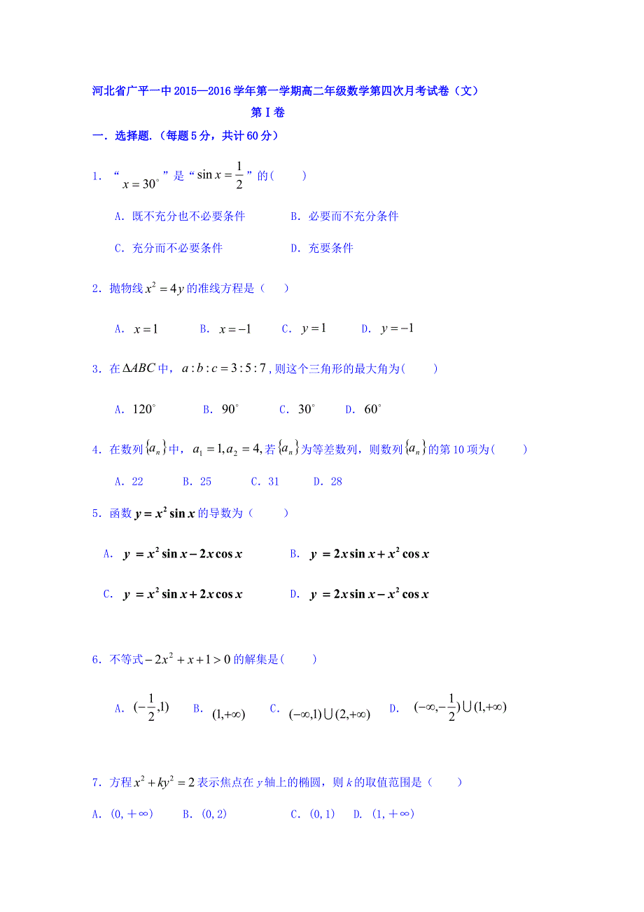 河北省广平县第一中学2015-2016学年高二上学期第四次月考数学试题（文） WORD版含答案.doc_第1页