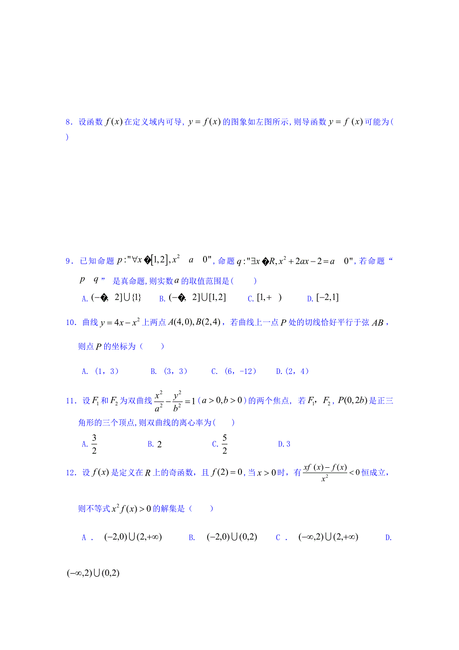 河北省广平县第一中学2015-2016学年高二上学期第四次月考数学试题（文） WORD版含答案.doc_第2页