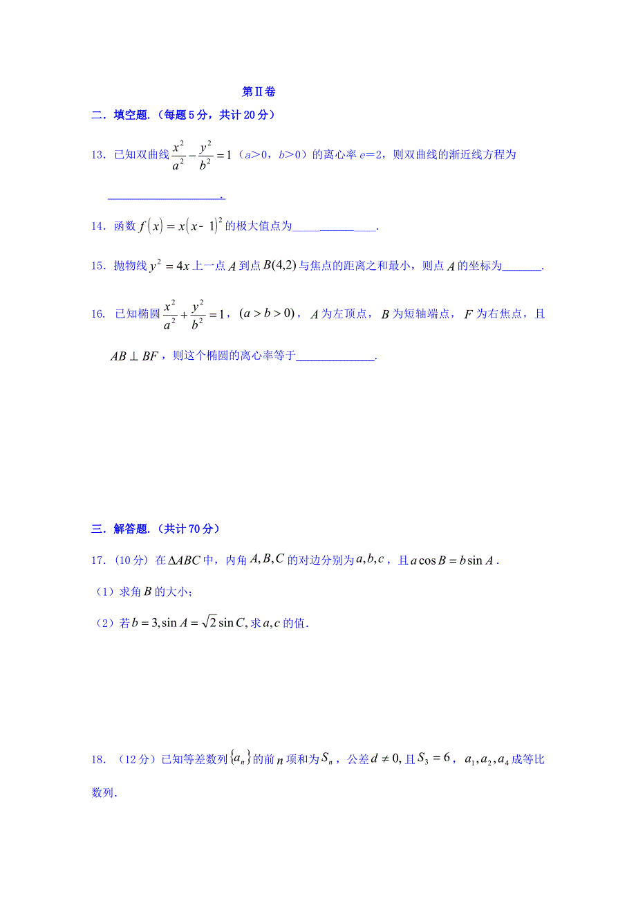 河北省广平县第一中学2015-2016学年高二上学期第四次月考数学试题（文） WORD版含答案.doc_第3页