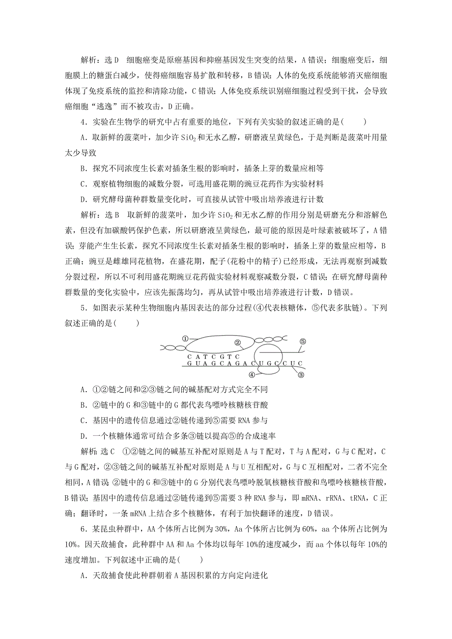 （全国版）2021届高考生物二轮复习 选择题专项训练一-六（含解析）.doc_第2页