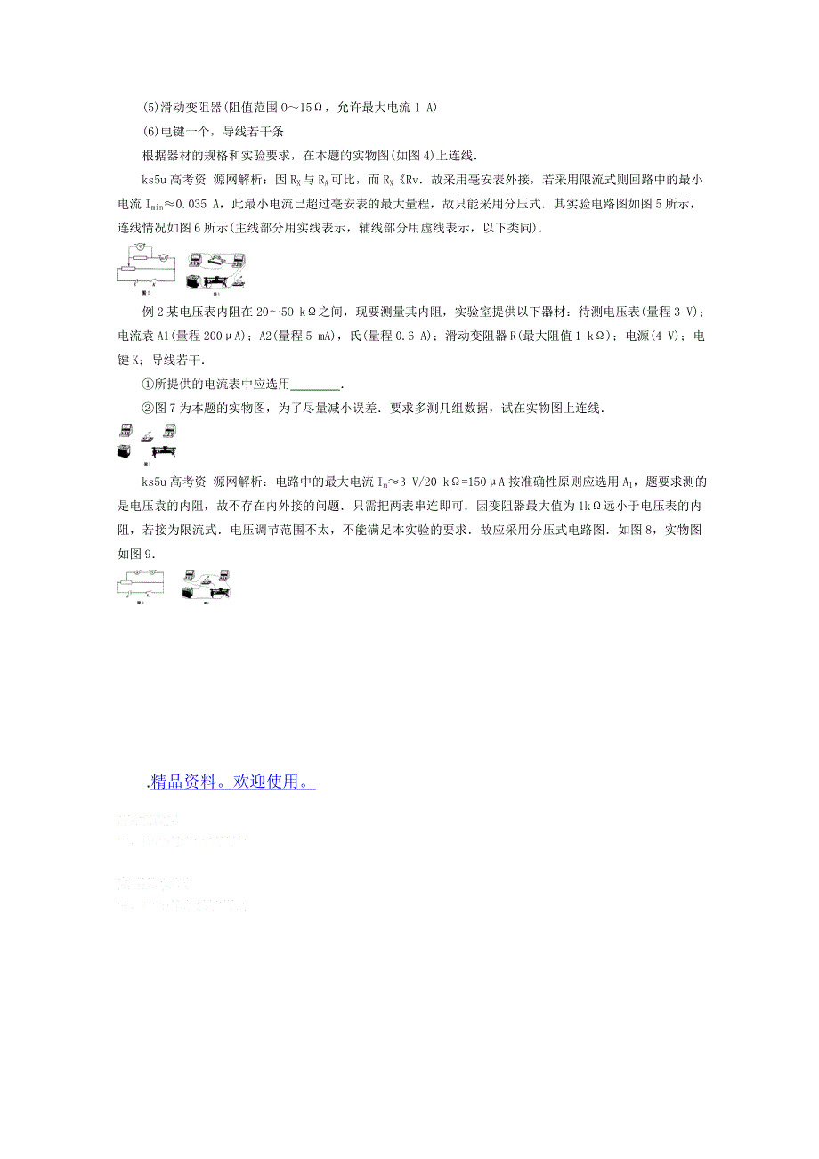 2012高考物理总复习易错题与高考综合问题解读：考点16物理实验考点小资料.doc_第2页