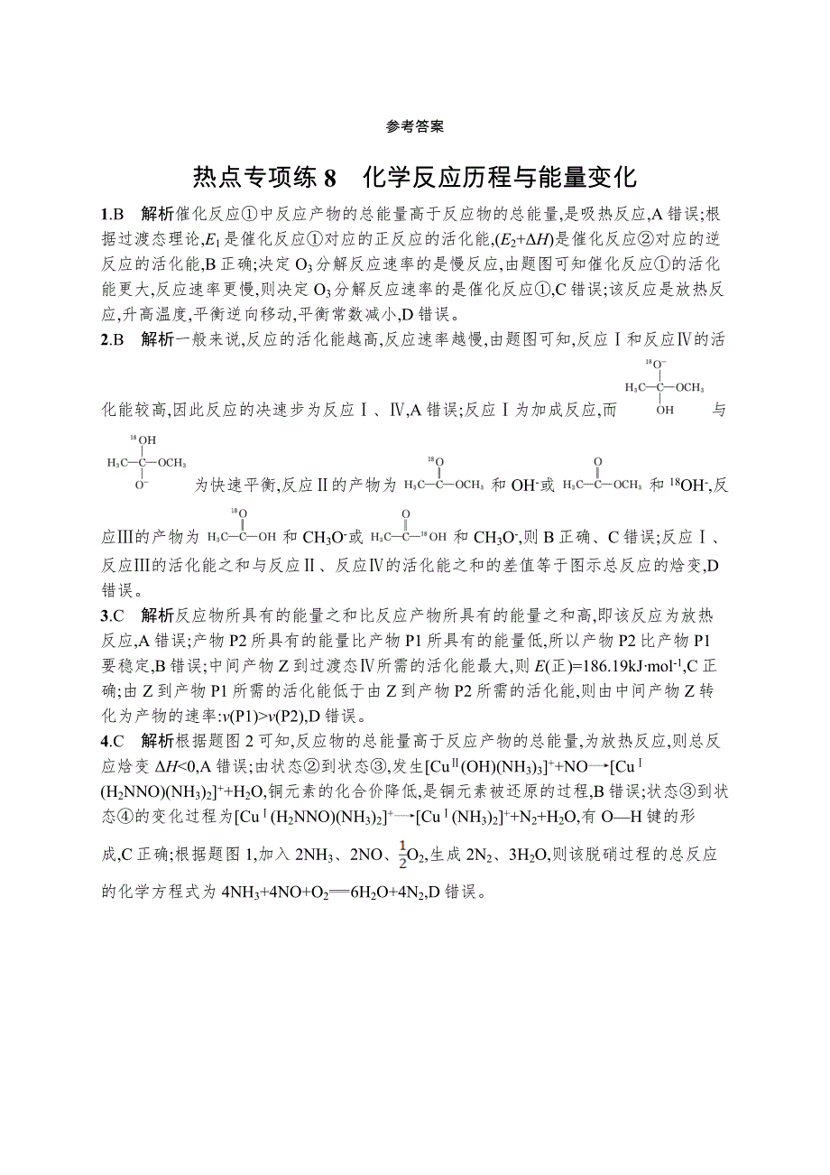 2023届高考鲁科版化学一轮复习课后习题 第六章 化学反应与能量转化 热点专项练8　化学反应历程与能量变化 WORD版含解析.doc_第3页