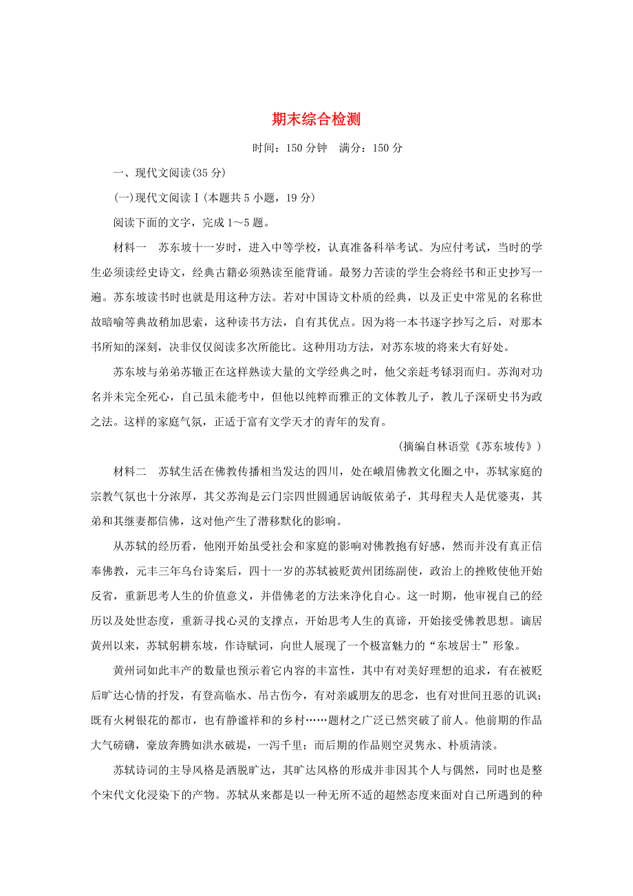 2021-2022学年新教材高中语文 期末综合检测（含解析）部编版必修下册.doc_第1页