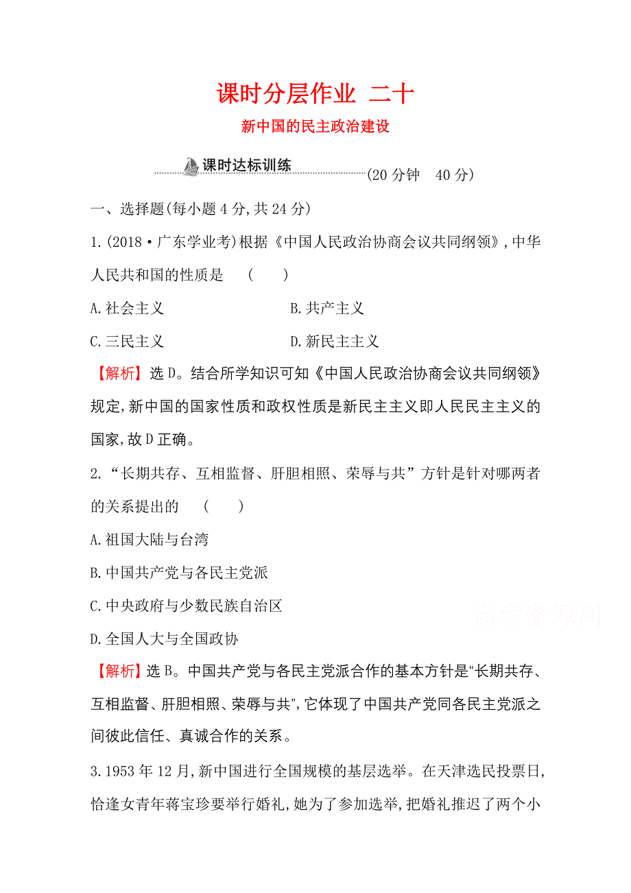 2020-2021学年高中人教版历史必修一课时分层作业：6-20 新中国的民主政治建设 WORD版含解析.doc_第1页