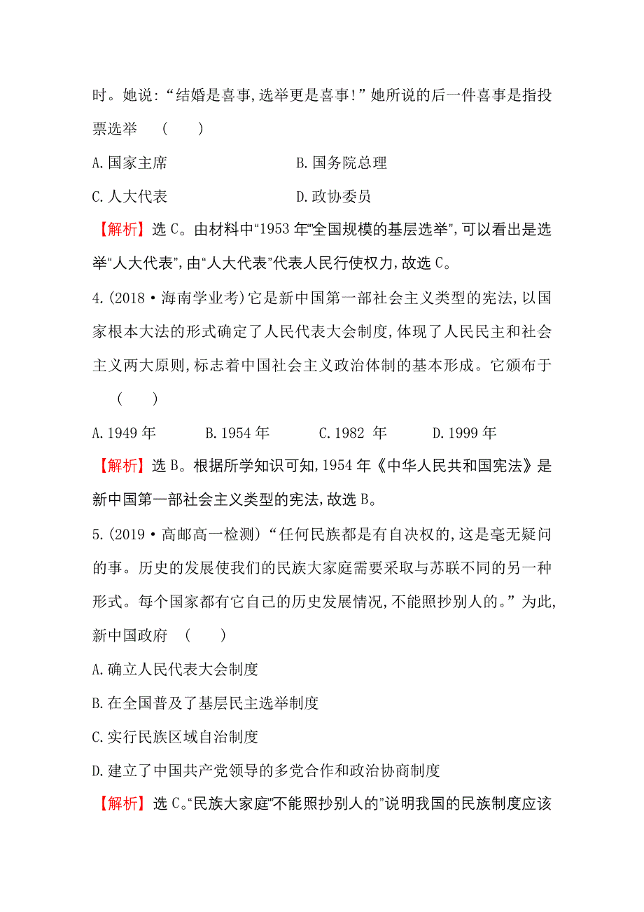 2020-2021学年高中人教版历史必修一课时分层作业：6-20 新中国的民主政治建设 WORD版含解析.doc_第2页