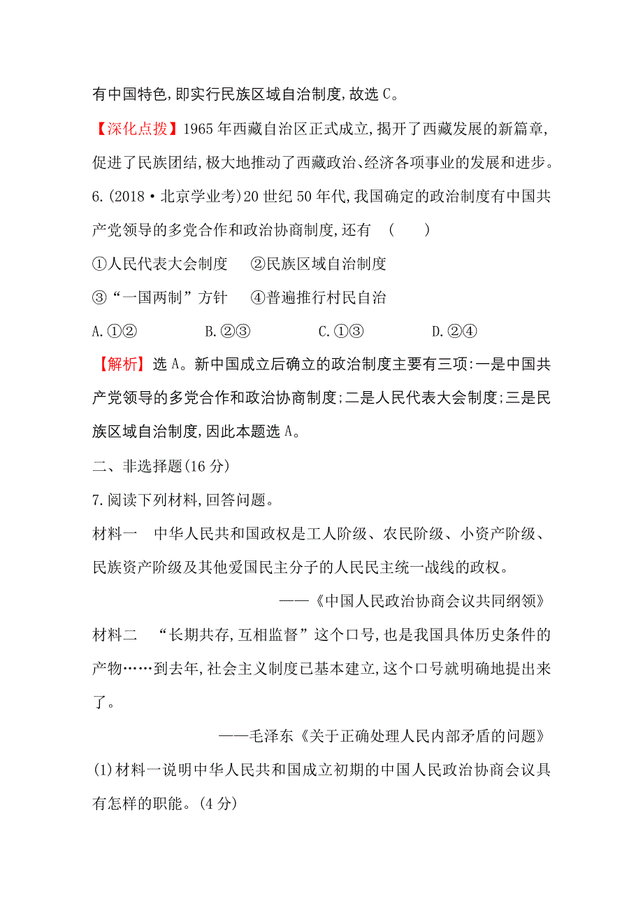 2020-2021学年高中人教版历史必修一课时分层作业：6-20 新中国的民主政治建设 WORD版含解析.doc_第3页