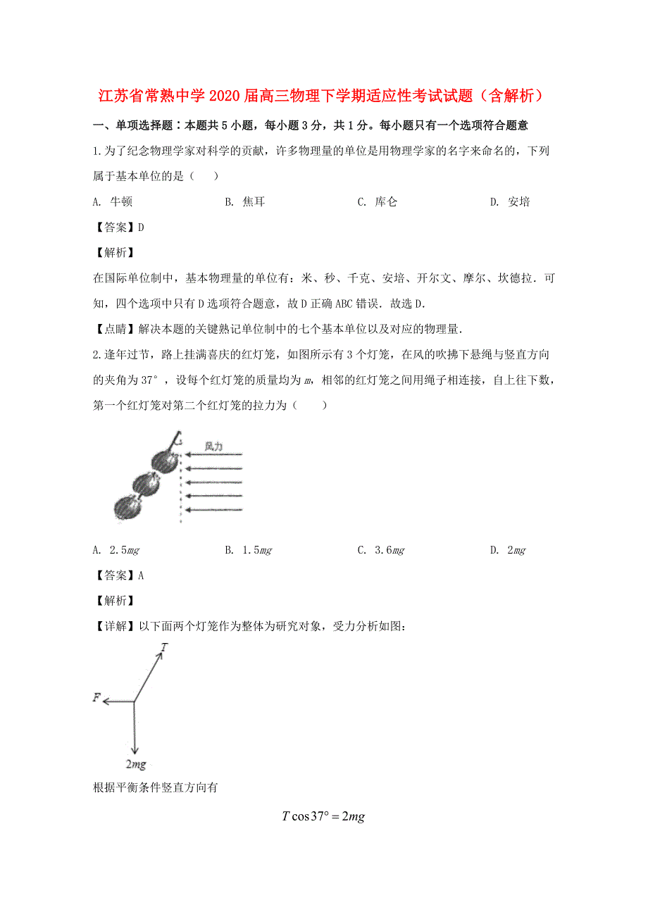 江苏省常熟中学2020届高三物理下学期适应性考试试题（含解析）.doc_第1页