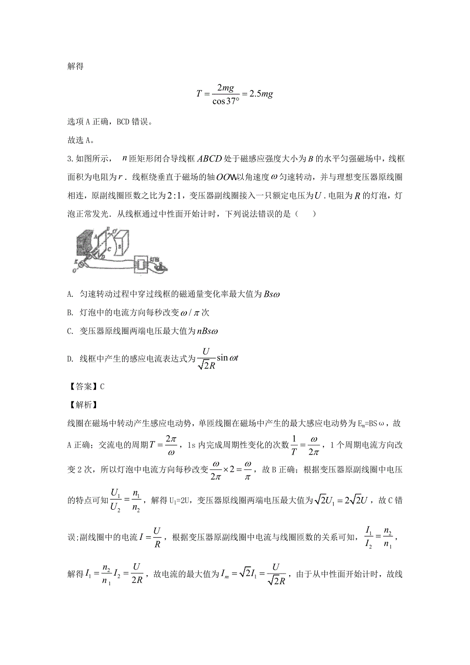 江苏省常熟中学2020届高三物理下学期适应性考试试题（含解析）.doc_第2页