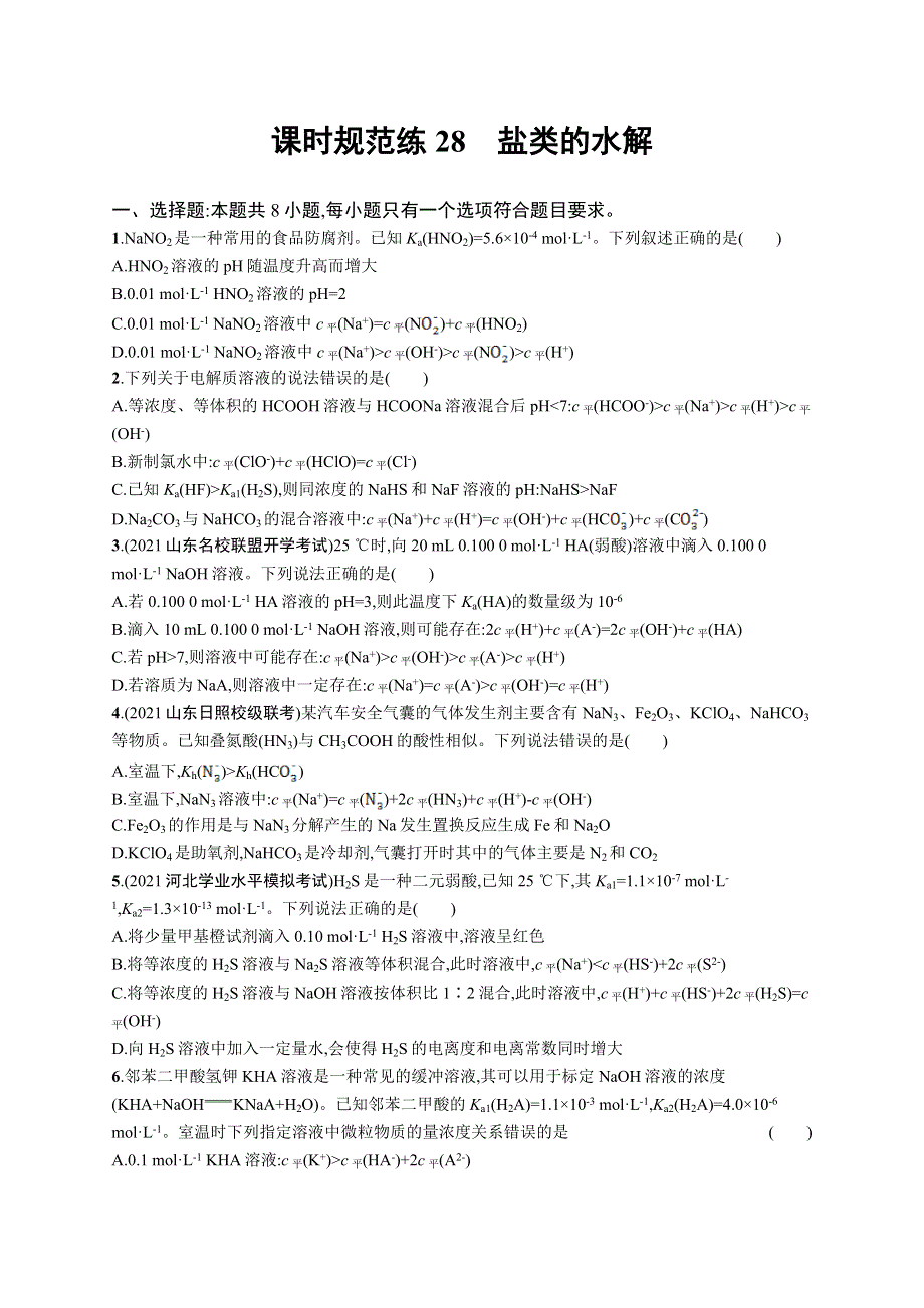 2023届高考鲁科版化学一轮复习课后习题 第八章 物质在水溶液中的行为 课时规范练28　盐类的水解 WORD版含解析.doc_第1页