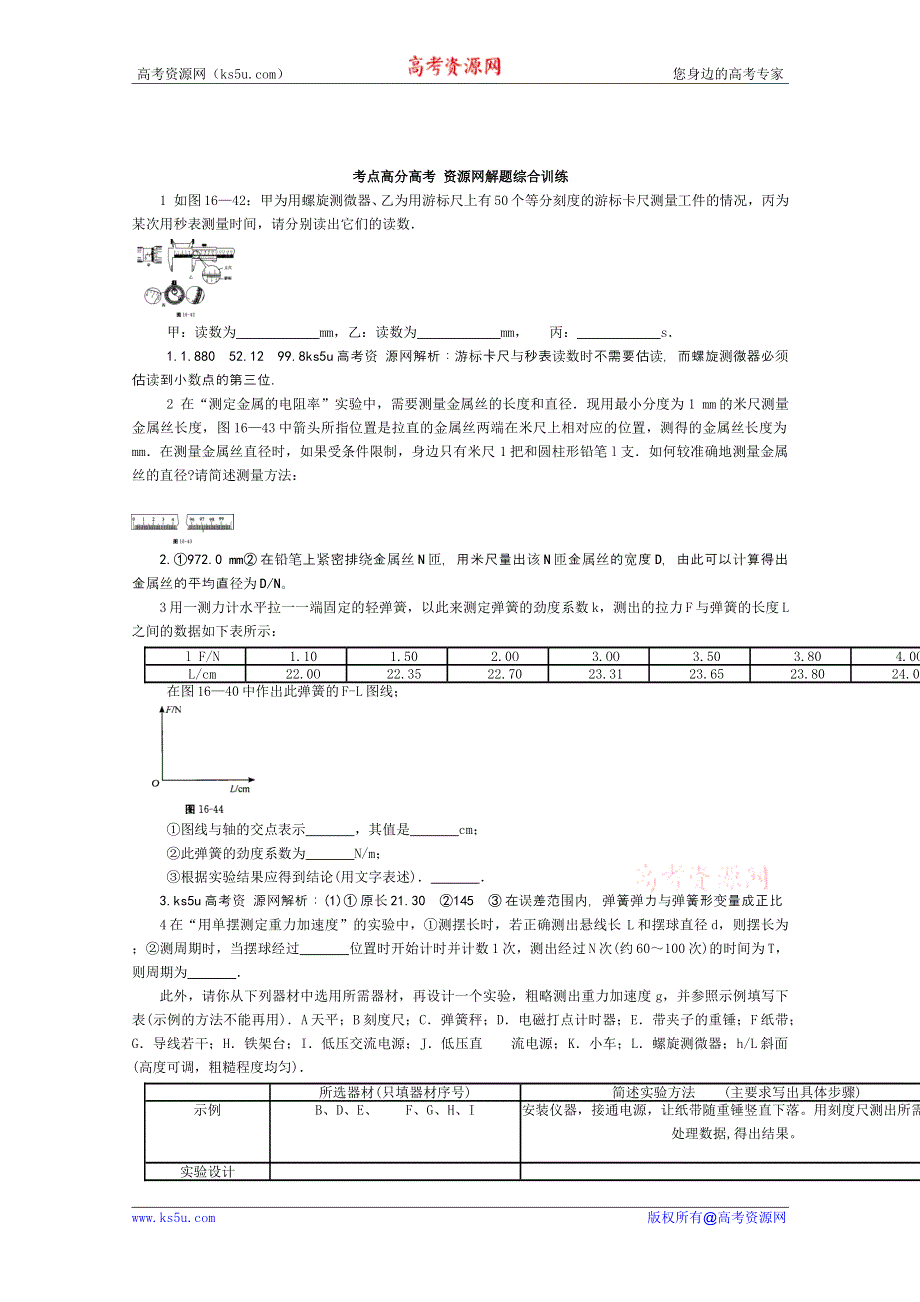 2012高考物理总复习易错题与高考综合问题解读：考点16物理实验考点高分解题综合训练.doc_第1页