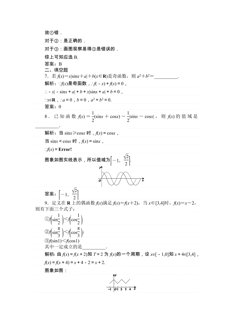 《师说》2015高考雄关漫道（新课标）数学（文）全程复习构想练习：3.5 三角函数的图象和性质 WORD版含解析.doc_第3页