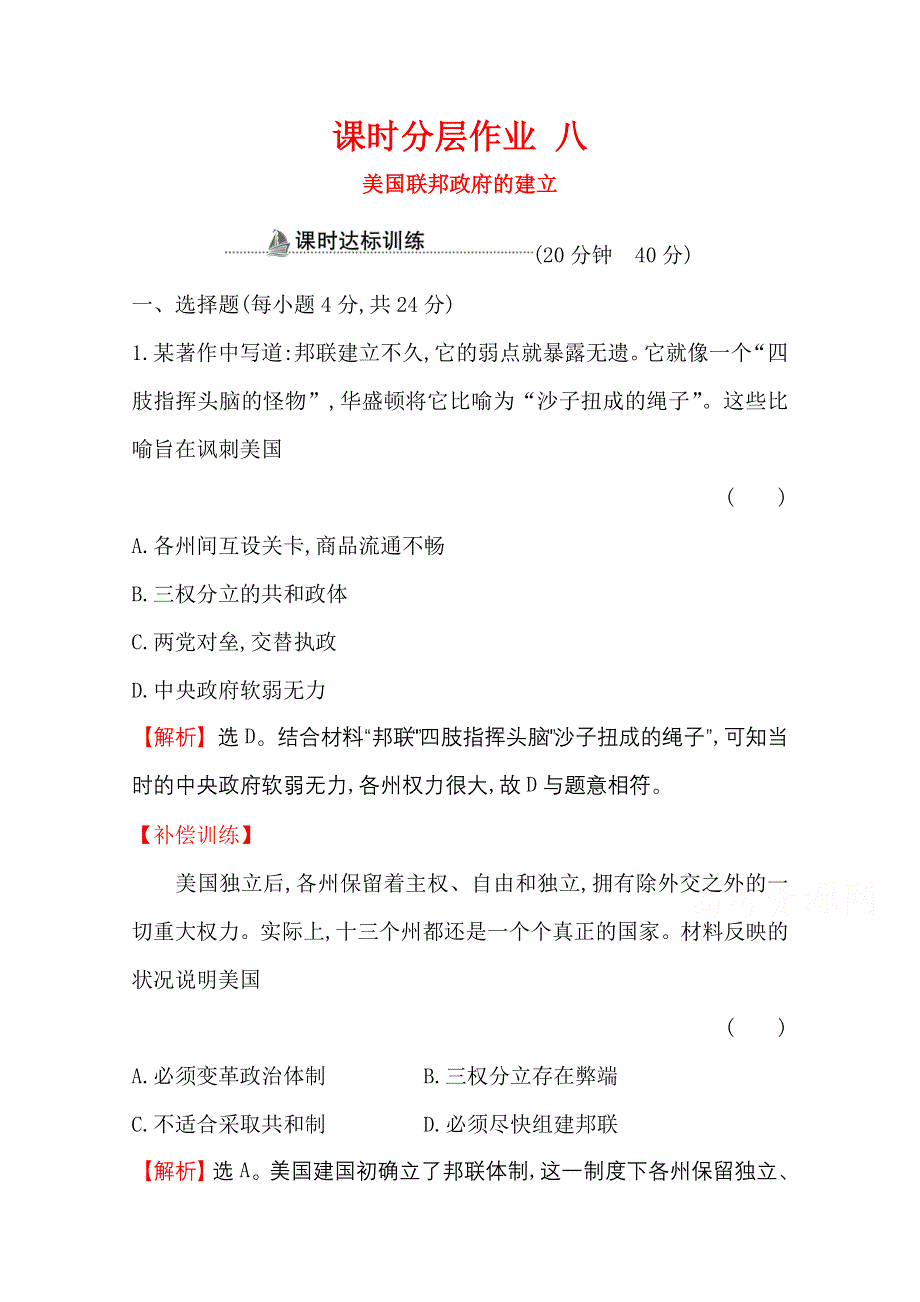 2020-2021学年高中人教版历史必修一课时分层作业：3-8 美国联邦政府的建立 WORD版含解析.doc_第1页