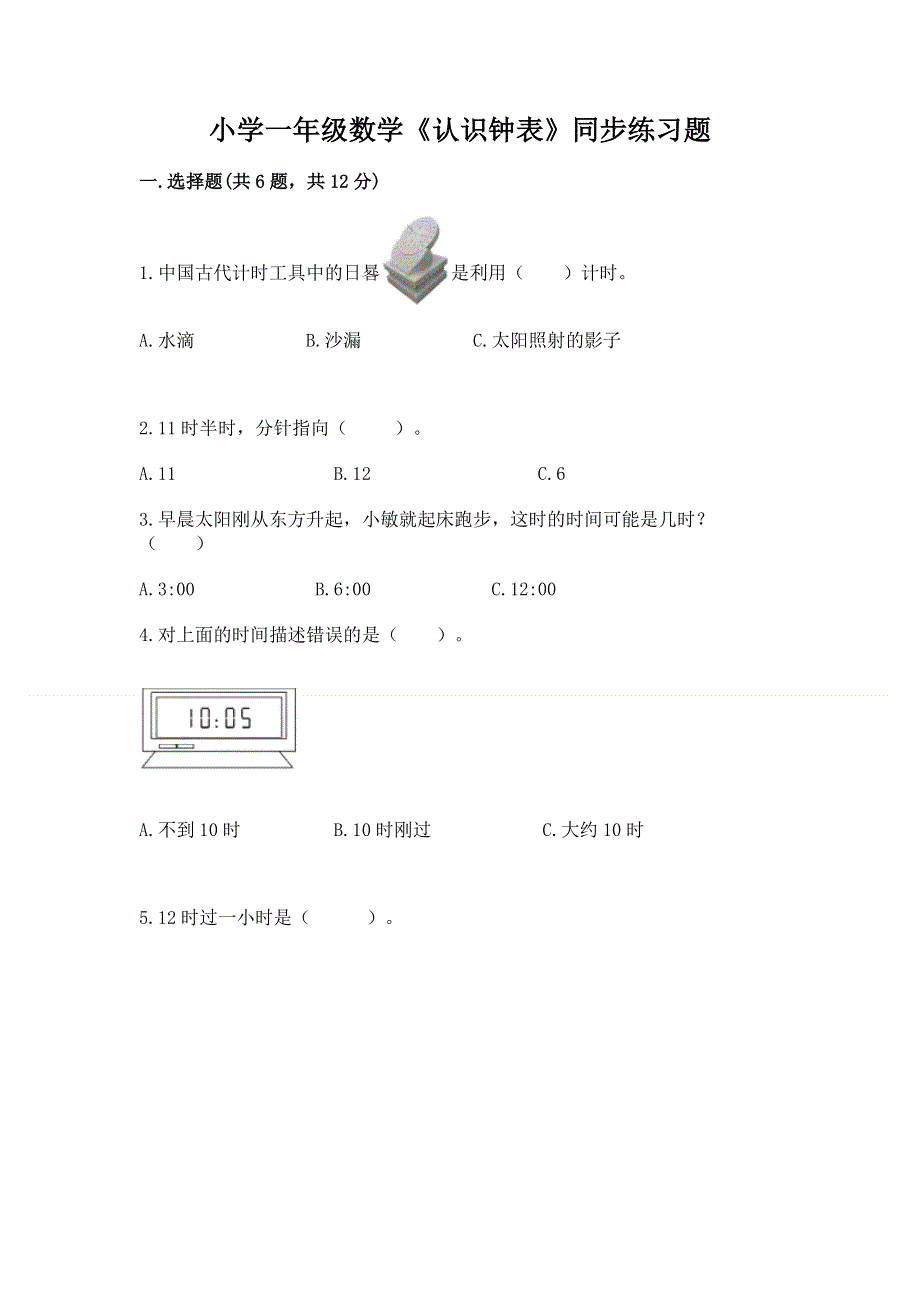 小学一年级数学《认识钟表》同步练习题参考答案.docx_第1页